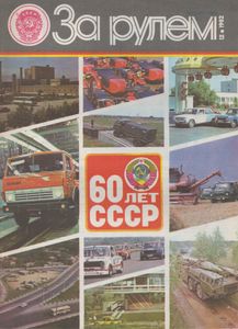 За Рулем 1982 № 12
