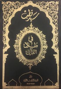 في ظلال القرآن ٧