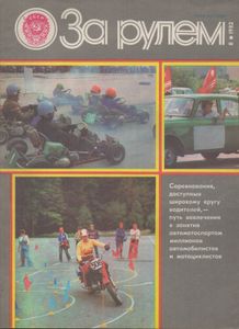За Рулем 1982 № 8