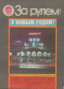 За Рулем 1982 № 1
