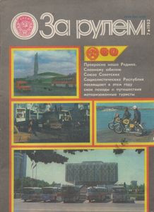За Рулем 1982 № 7