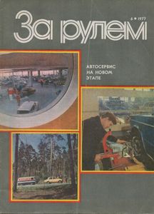 За Рулем 1977 № 6