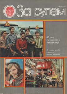 За Рулем 1978 № 10