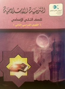 التربية الإسلامية للصف الثاني الاعدادي - الفصل الدراسي الثاني
