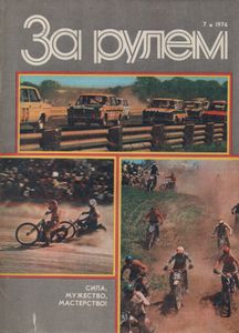За Рулем 1976 № 7