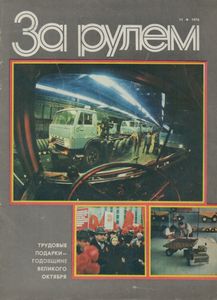 За Рулем 1976 № 11
