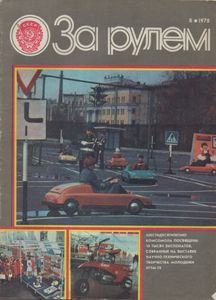 За Рулем 1978 № 8