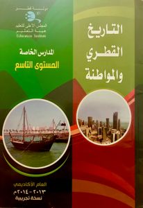 التاريخ القطري والمواطنة - المستوى التاسع - المدارس الخاصة