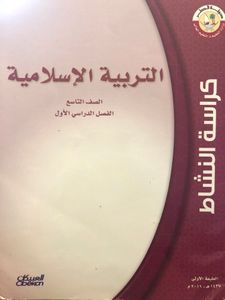 التربية الإسلامية - الصف التاسع - الفصل الدراسي الأول - كراسة النشاط