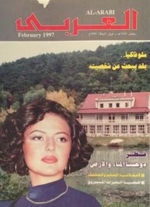 مجلة العربي: العدد 459 فبراير 1997