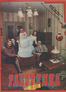 Работница 1988 № 12