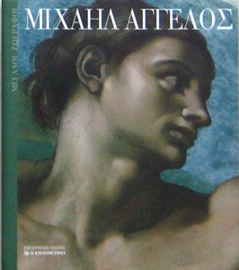 Μιχαήλ Άγγελος
