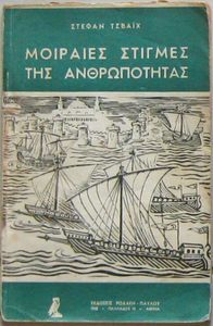 Μοιραίες στιγμές της ανθρωπότητας