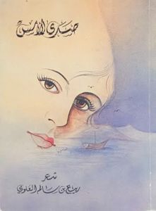 صدى الأمس