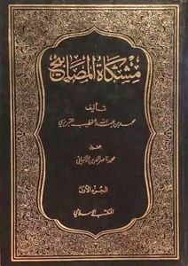 مشكاة المصابيح - الجزء الأول