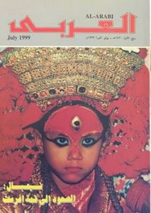 مجلة العربي: العدد 488 يوليو 1999