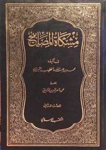 مشكاة المصابيح - الجزء الثاني