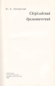 Свердловский Драматический