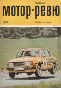 Чехословацкое Мотор-Ревю 1984 №10