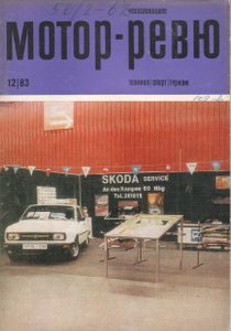 Чехословацкое Мотор-Ревю 1983 №12