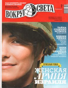 Вокруг Света №2917, Февраль 2017