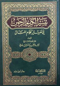 تيسير الكريم الرحمن في تفسير كلام المنان