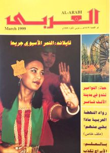 مجلة العربي: العدد 484 مارس 1999