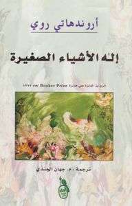 إله الأشياء الصغيرة