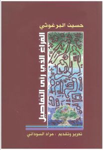 الفراغ الذي رأى التفاصيل
