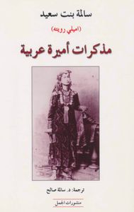 مذكرات أميرة عربية