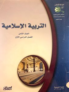 التربية الإسلامية - الصف الثامن - الفصل الدراسي الأول