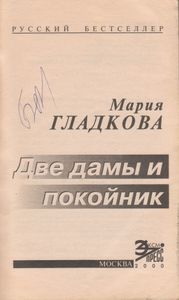 Две Дамы И Покойник