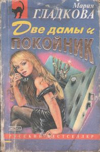 Две Дамы И Покойник