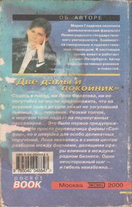Две Дамы И Покойник
