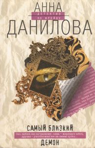 Самый Близкий Демон