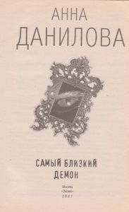 Самый Близкий Демон