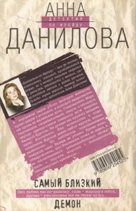 Самый Близкий Демон