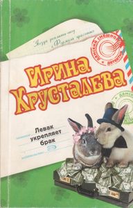 Левак Укрепляет Брак