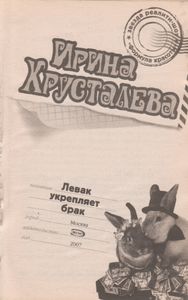 Левак Укрепляет Брак