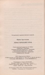 Левак Укрепляет Брак