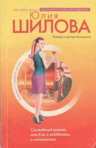 Служебный Роман, Или Как Я Влюбилась В Начальника
