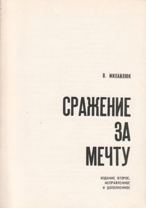 Сражение За Мечту