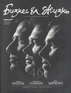 Бизнес & Жизнь Апрель 2017
