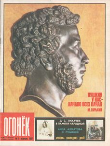 Огонёк № 3107, 7-14 Февраля 1987