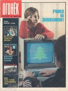 Огонёк № 3102, 1-10 Января 1987