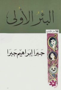 البئر الأولى