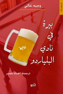 بيرة في نادي البلياردو
