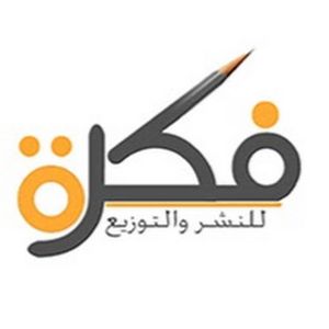 دار فكرة للنشر والتوزيع