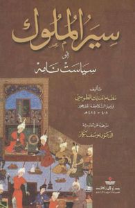 سير الملوك أو سياست نامه