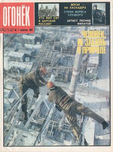 Огонёк № 3108, 14-21 Февраля 1987